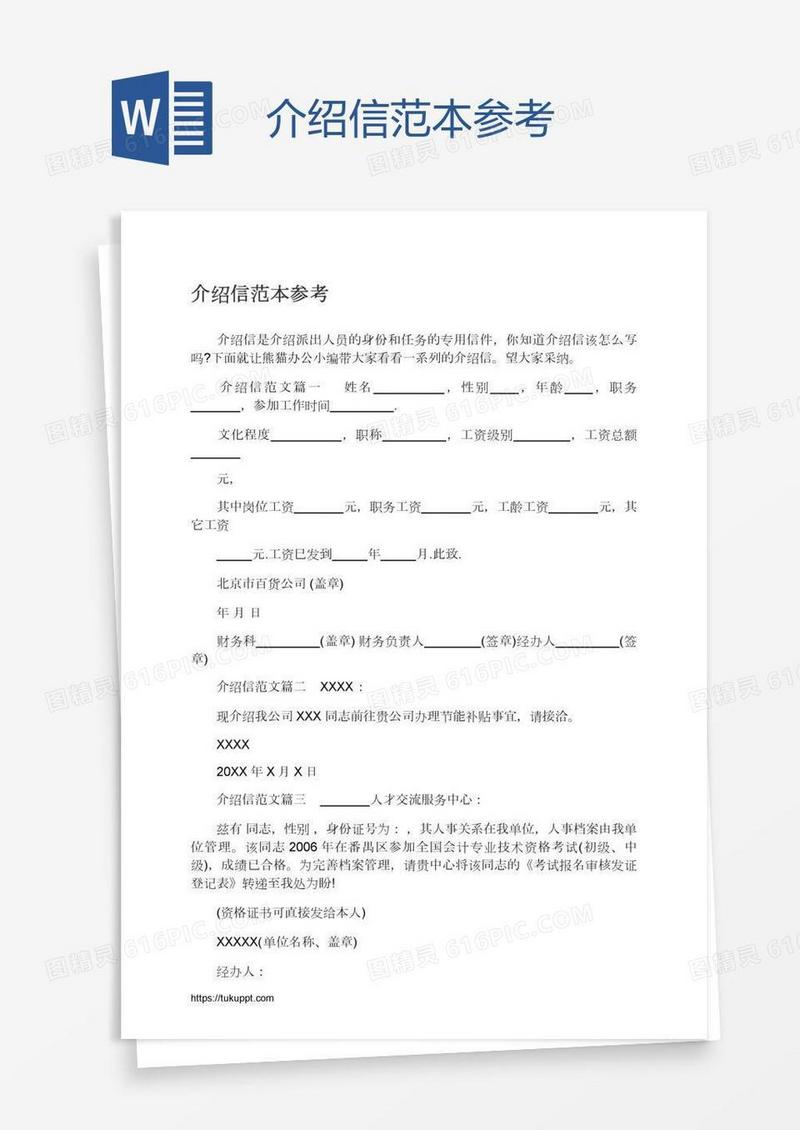 介绍信范本参考