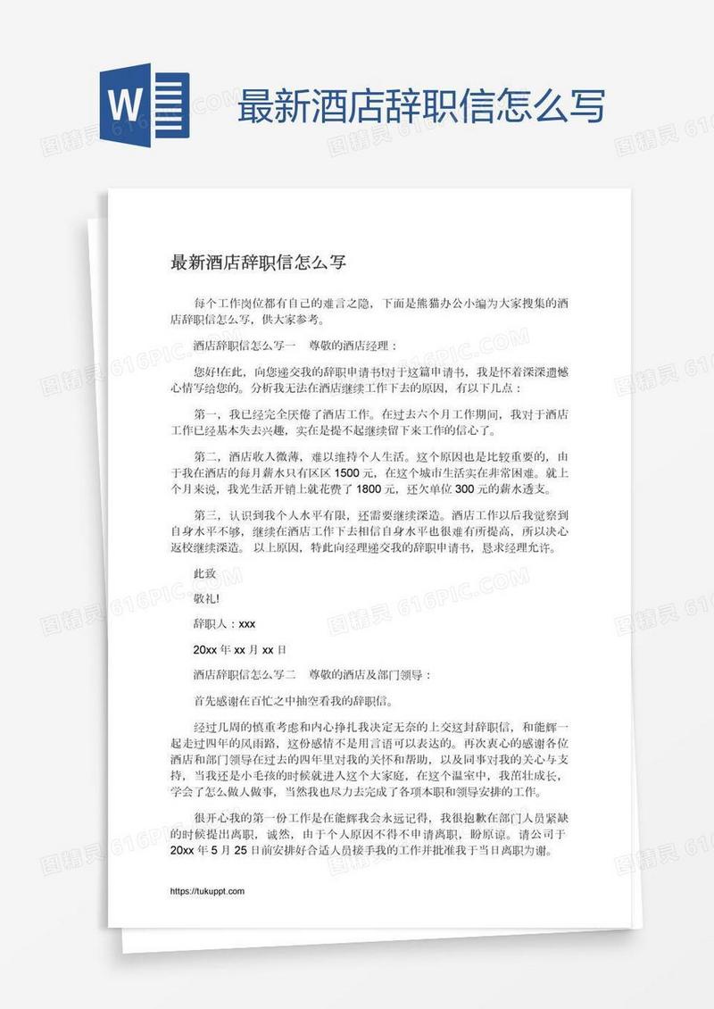 最新酒店辞职信怎么写