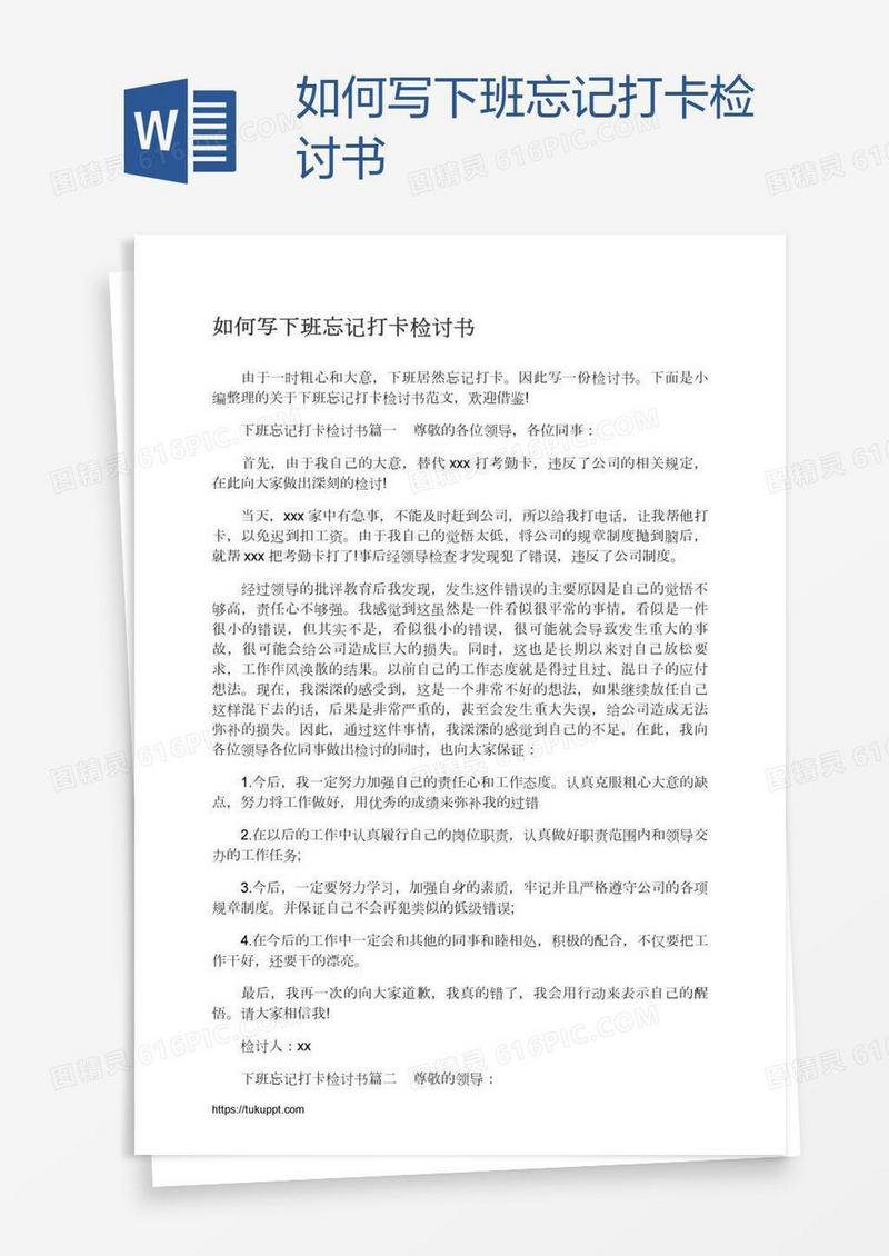 如何写下班忘记打卡检讨书