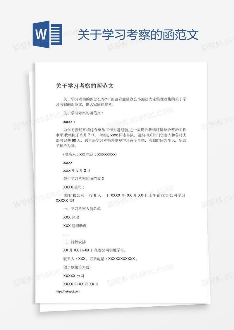 关于学习考察的函范文