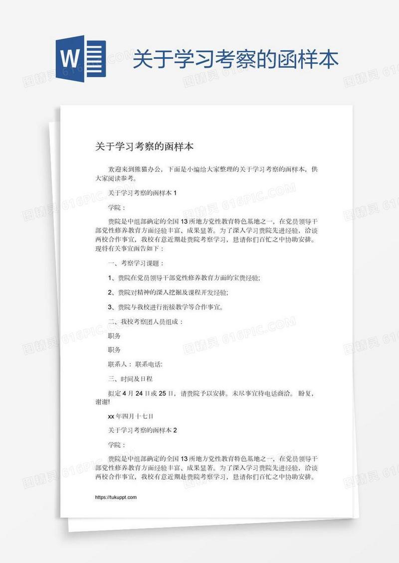 关于学习考察的函样本