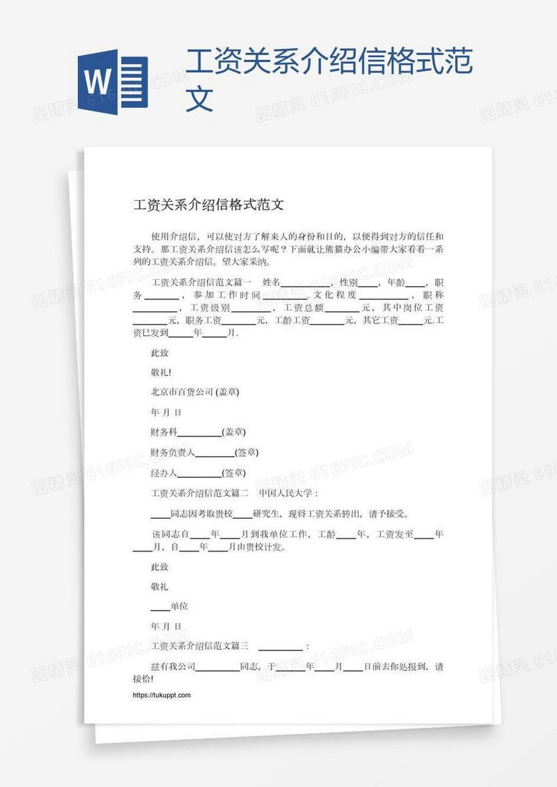 工资关系介绍信格式范文