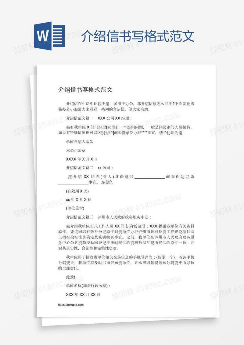 介绍信书写格式范文