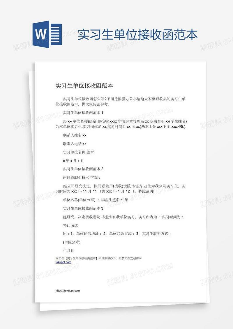 实习生单位接收函范本