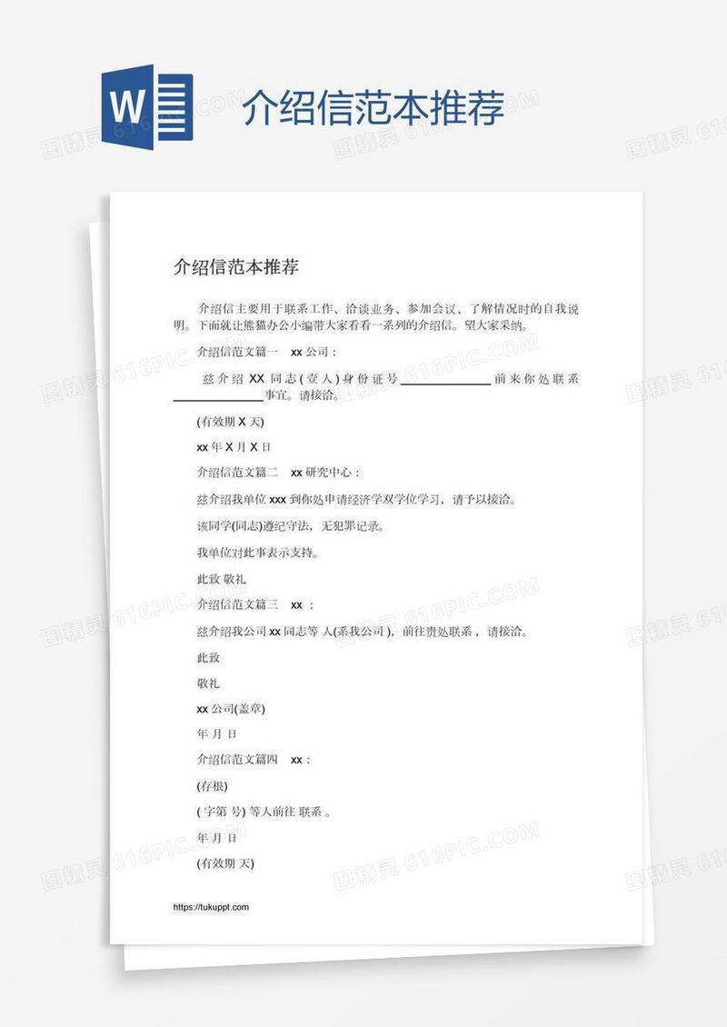 介绍信范本推荐