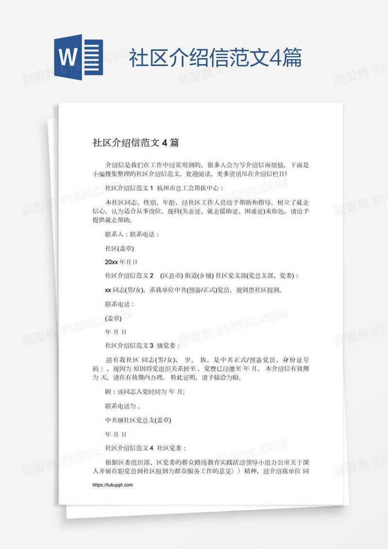 社区介绍信范文4篇