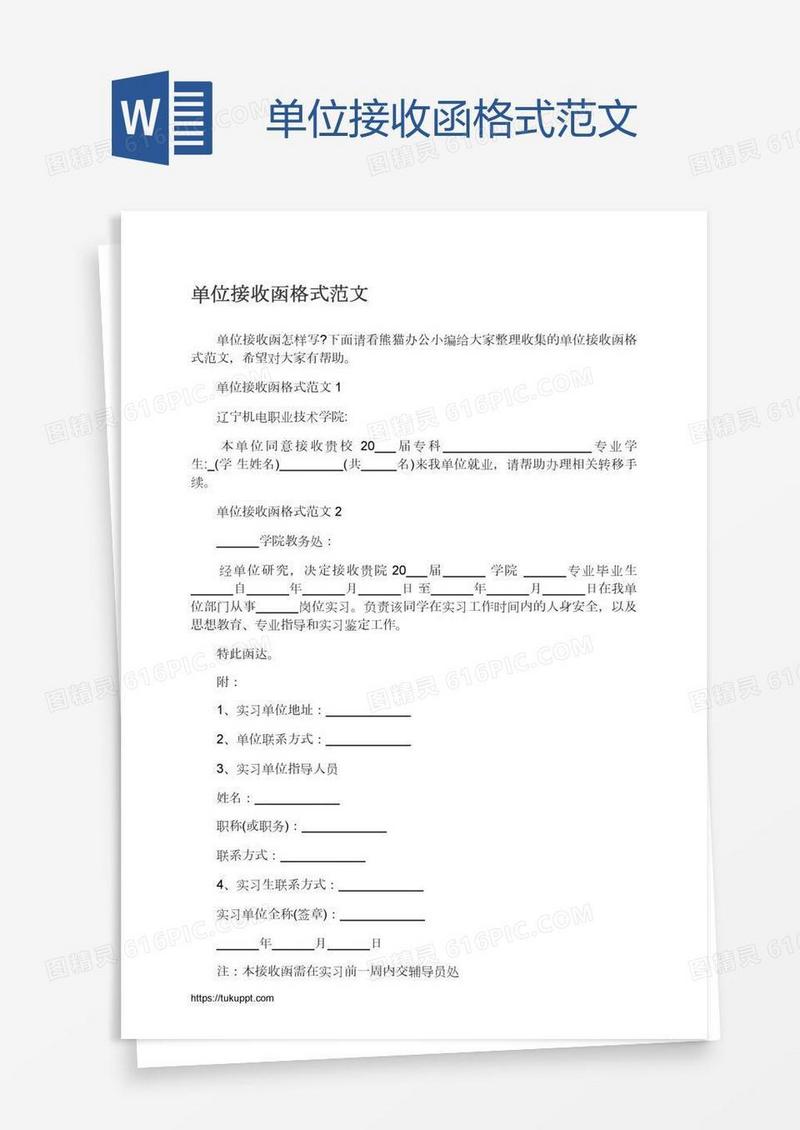 单位接收函格式范文