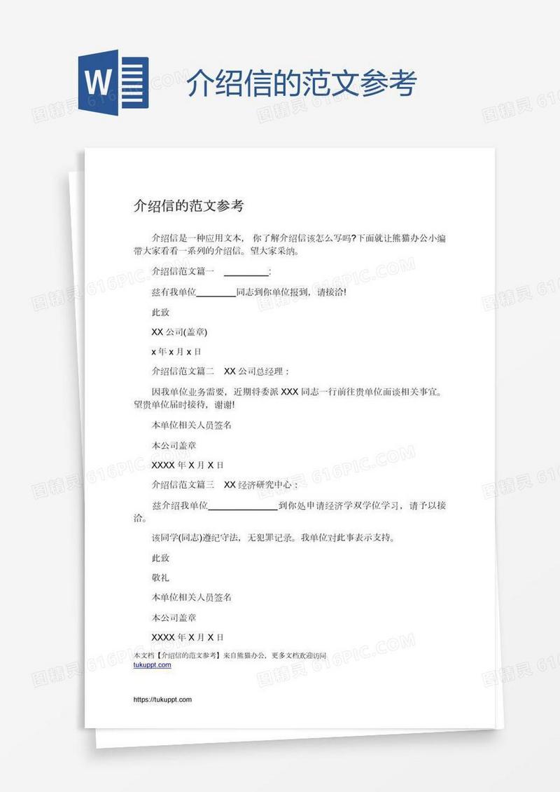 介绍信的范文参考