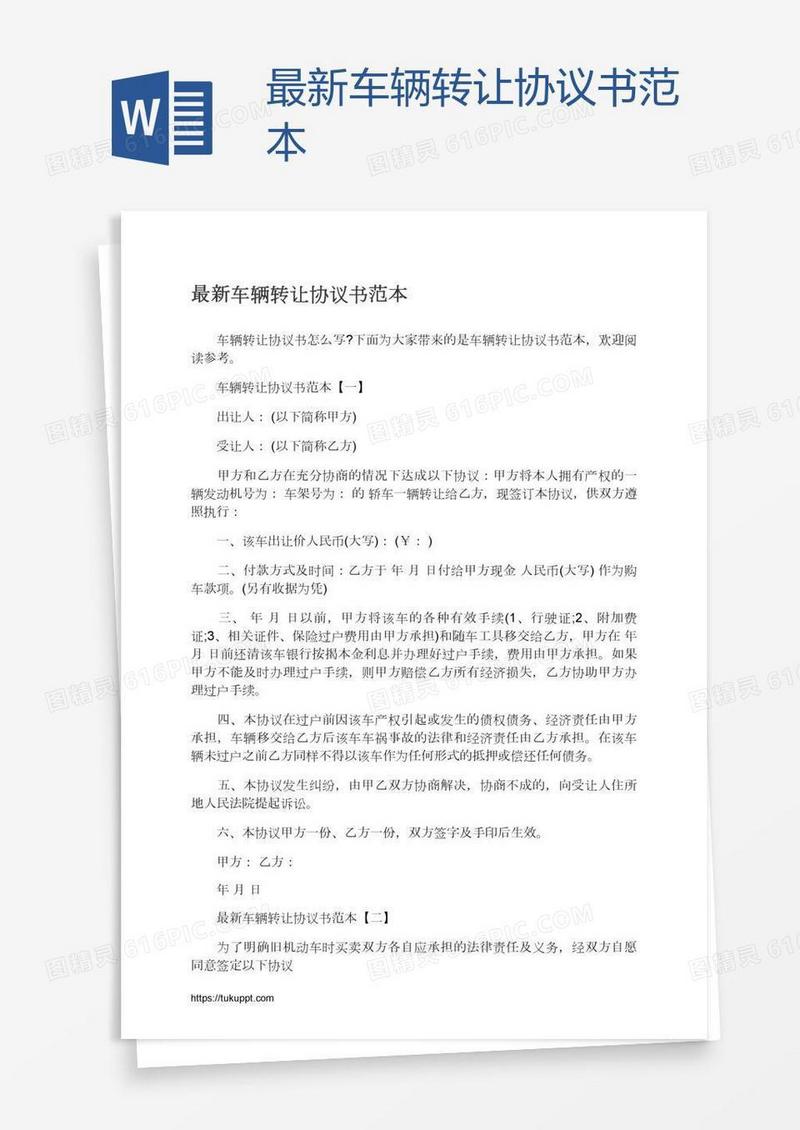 最新车辆转让协议书范本