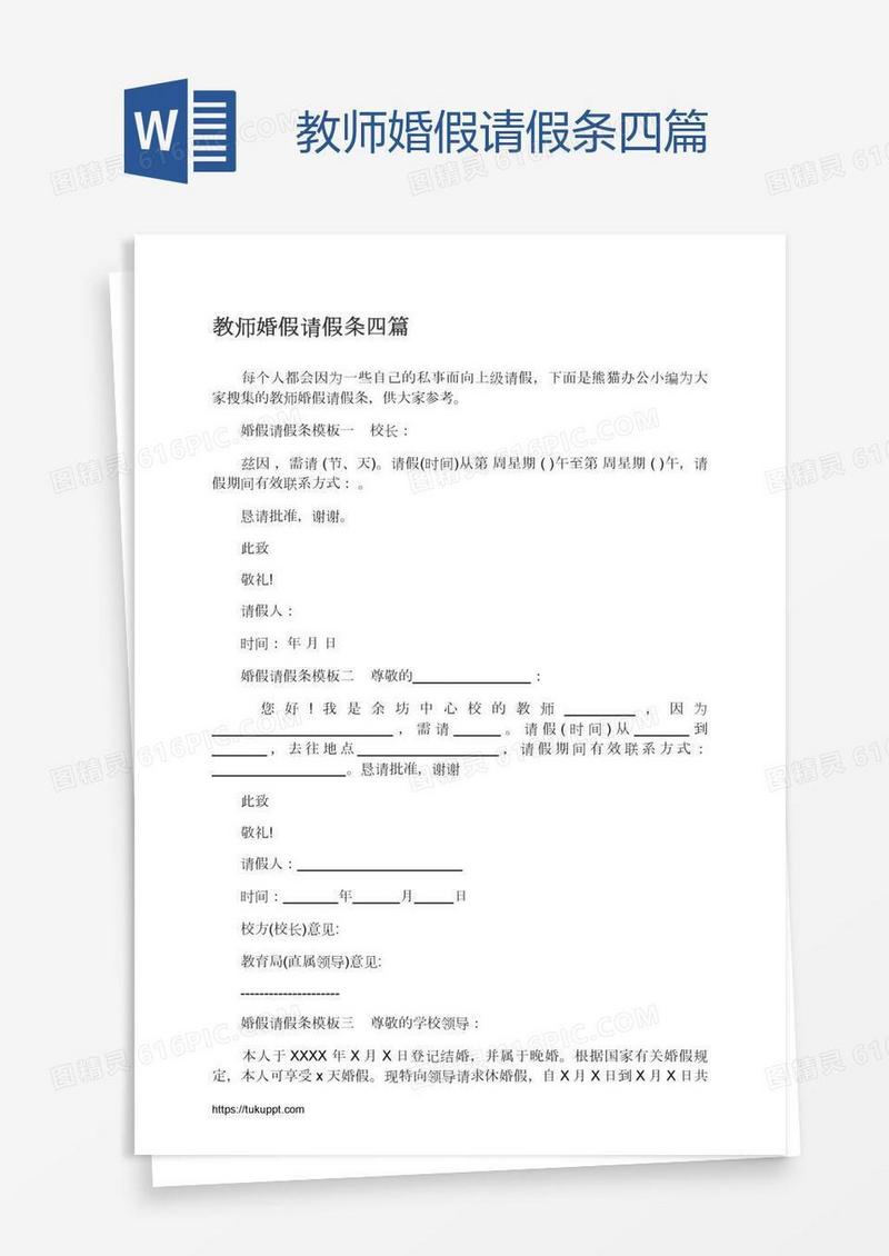 教师婚假请假条四篇