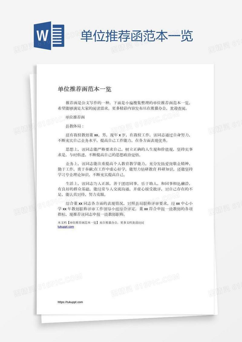 单位推荐函范本一览
