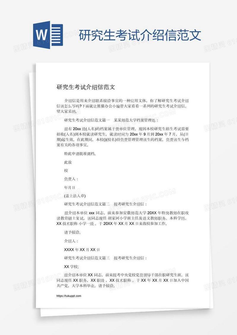研究生考试介绍信范文