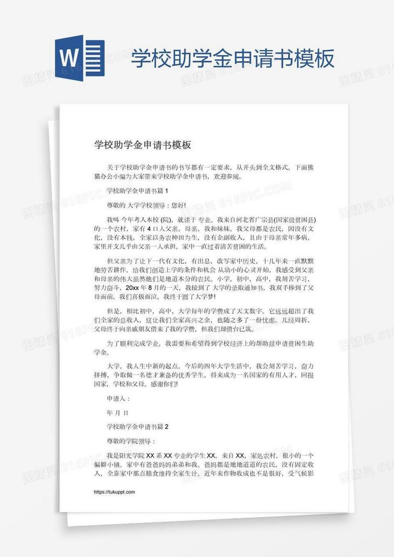 学校助学金申请书模板