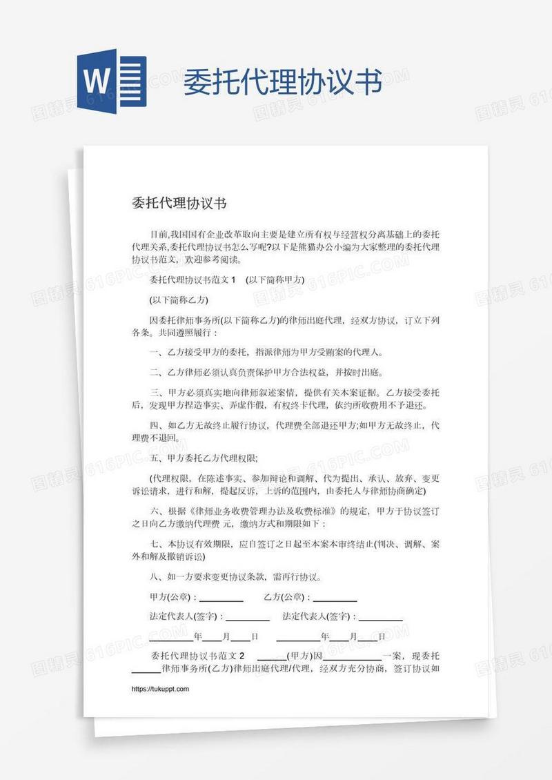 委托代理协议书