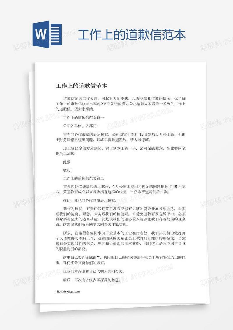 工作上的道歉信范本