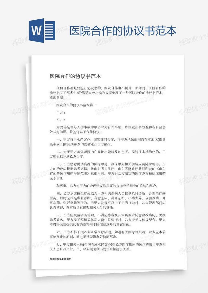 医院合作的协议书范本