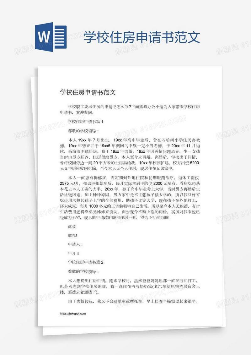 学校住房申请书范文