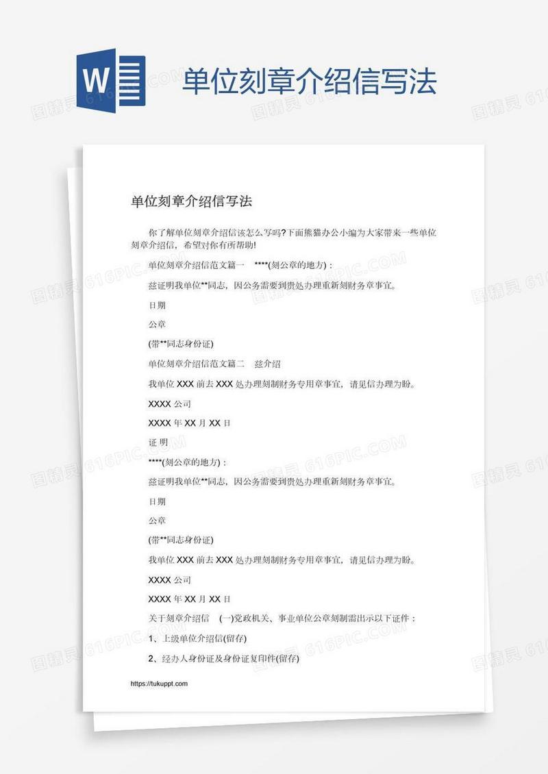 单位刻章介绍信写法