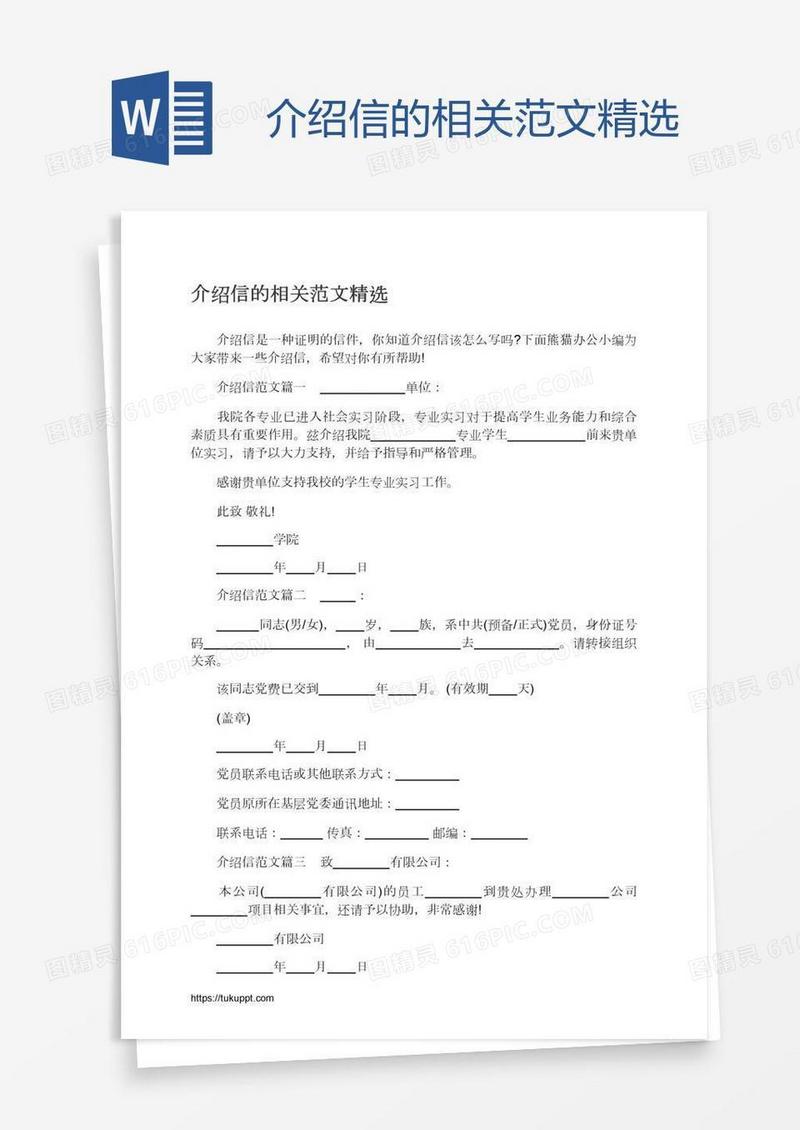 介绍信的相关范文精选