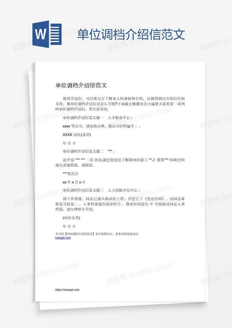 单位调档介绍信范文