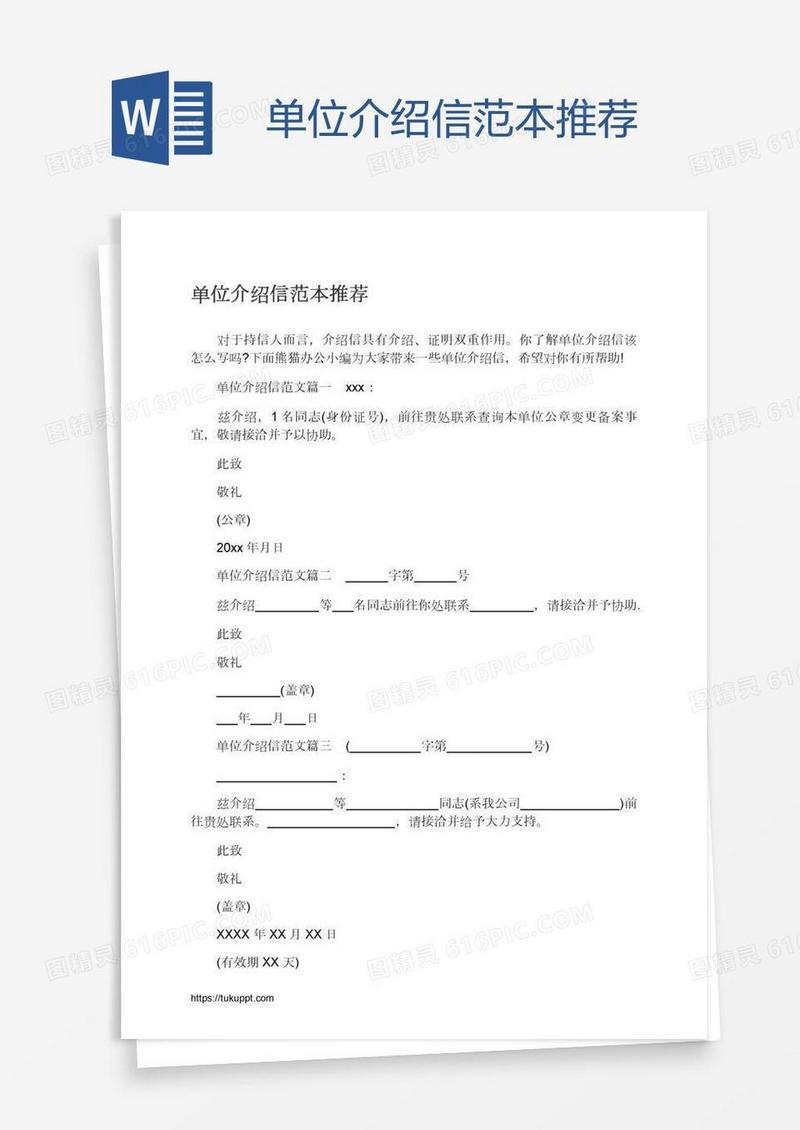 单位介绍信范本推荐