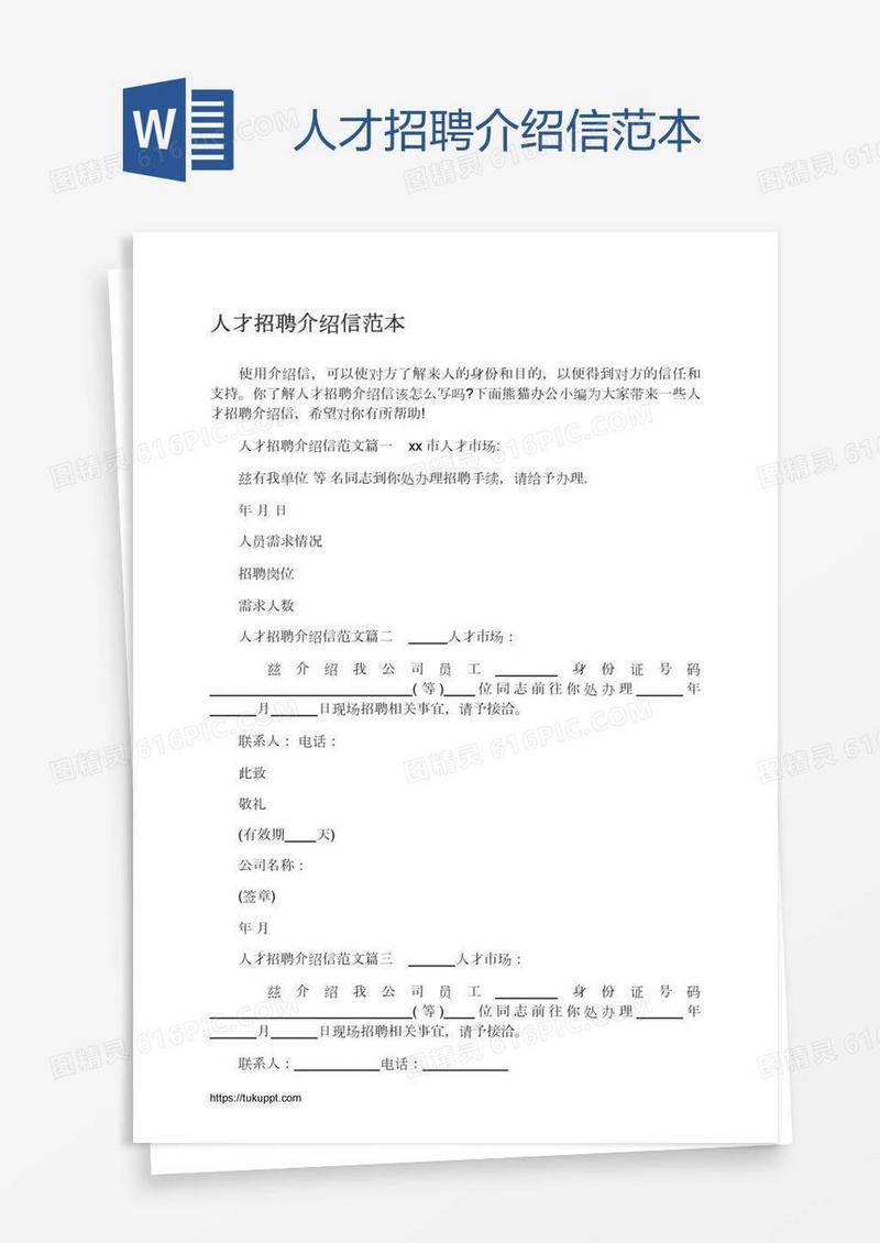人才招聘介绍信范本