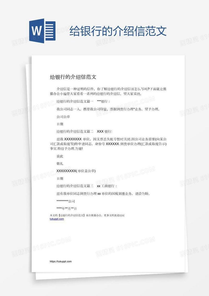 给银行的介绍信范文