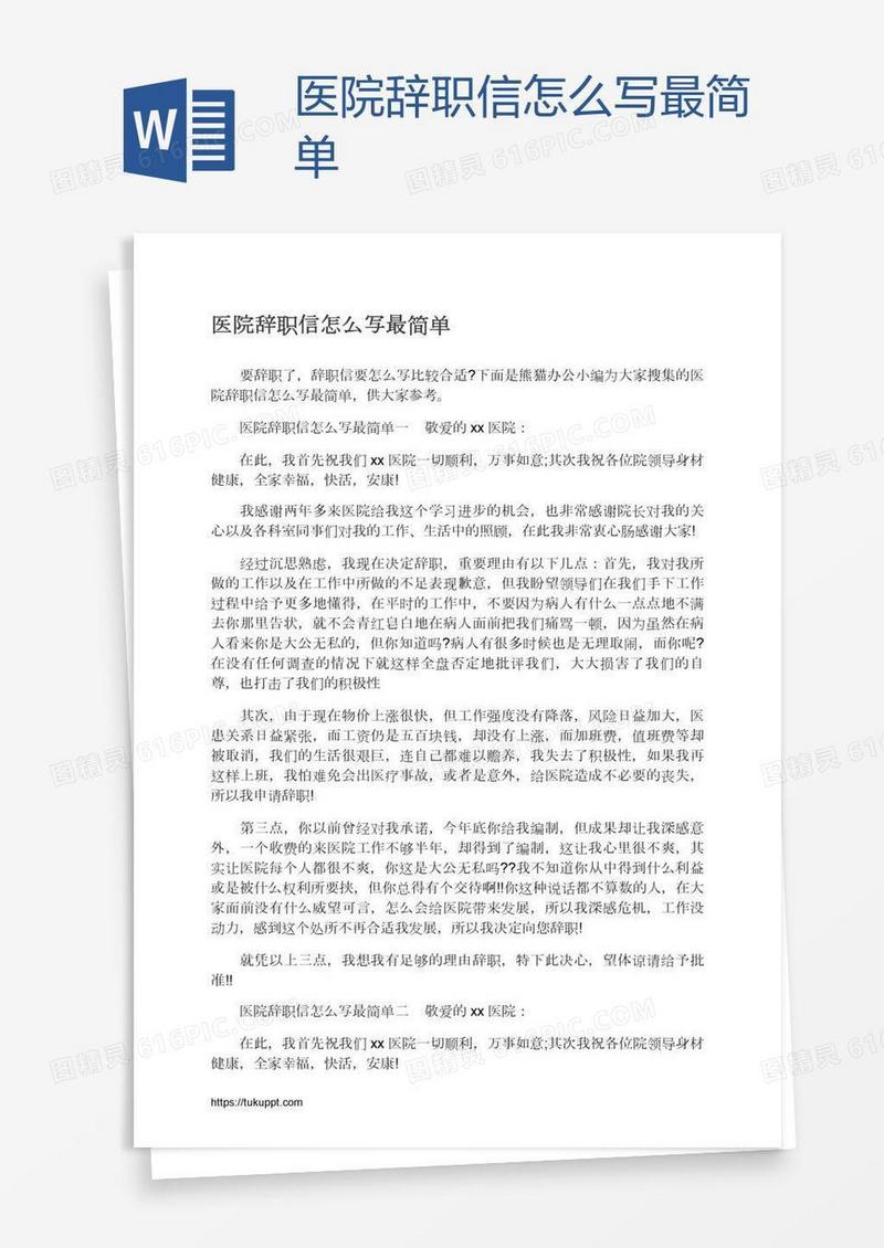医院辞职信怎么写最简单