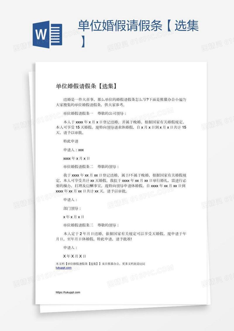 单位婚假请假条【选集】