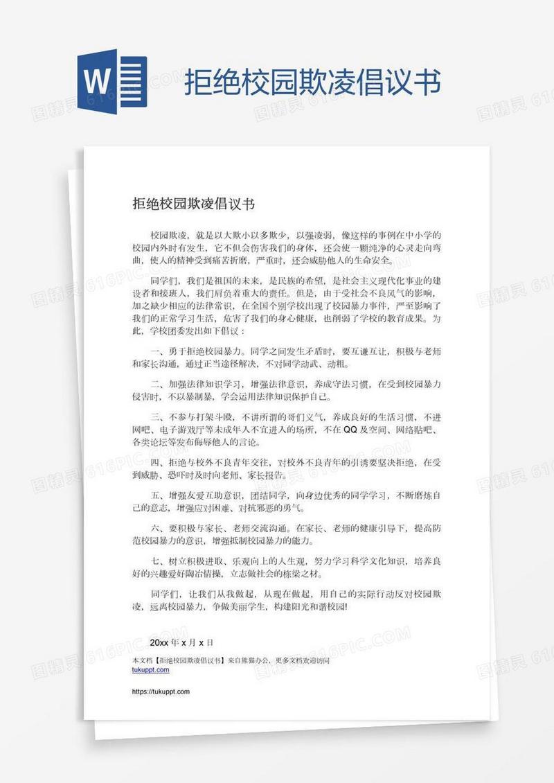 拒绝校园欺凌倡议书