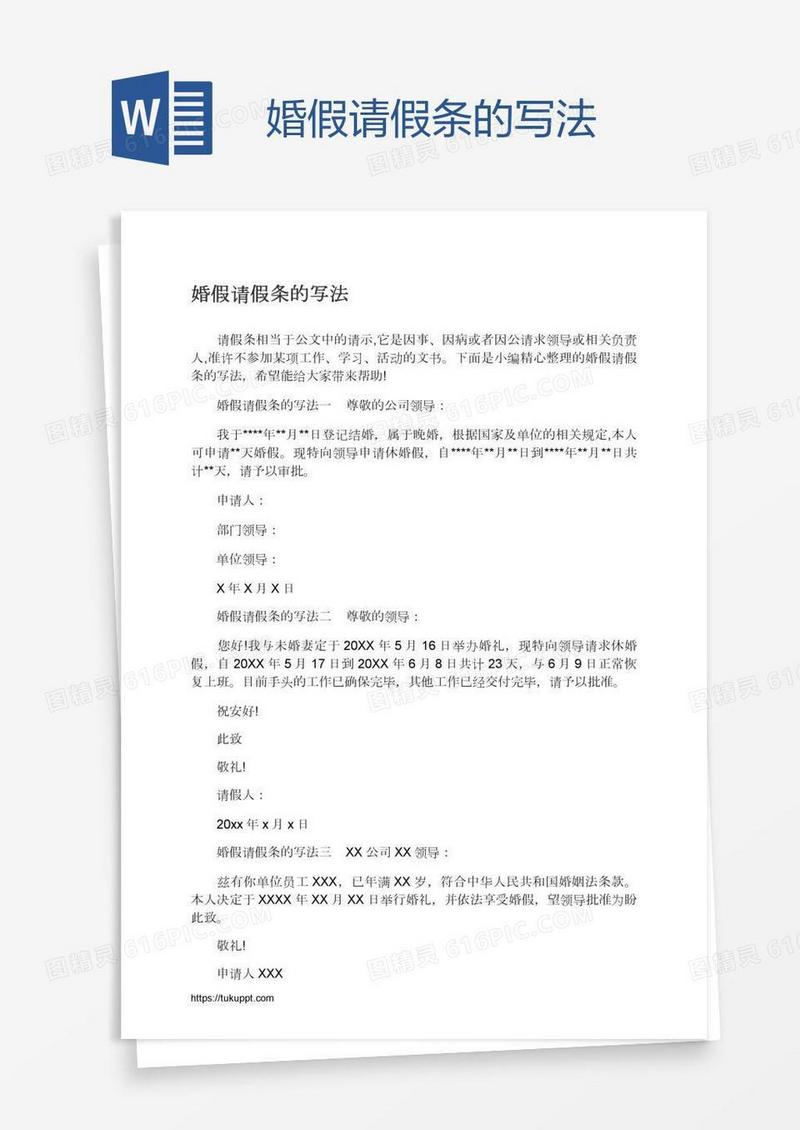婚假请假条的写法
