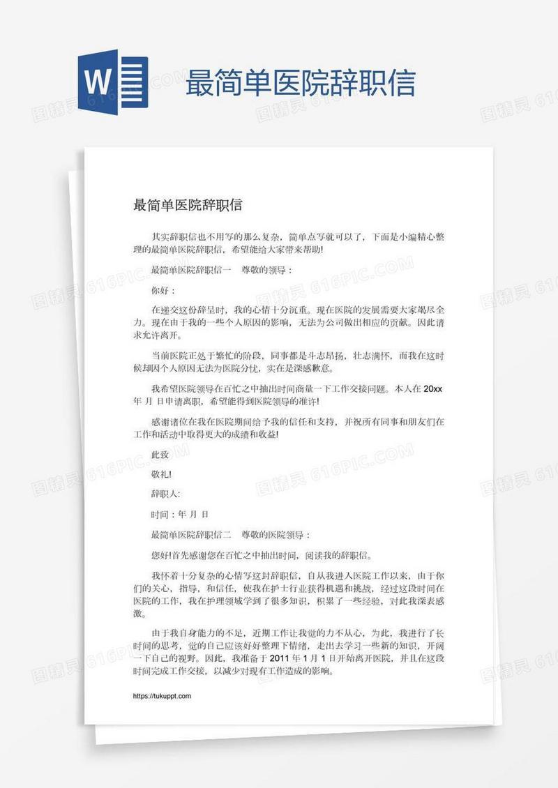 最简单医院辞职信