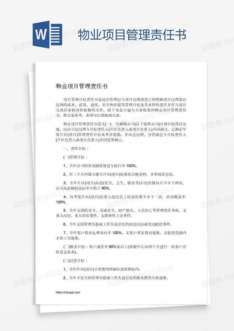 物业项目管理责任书
