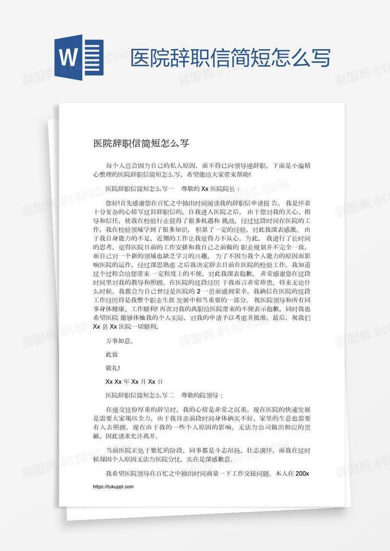 医院辞职信简短怎么写