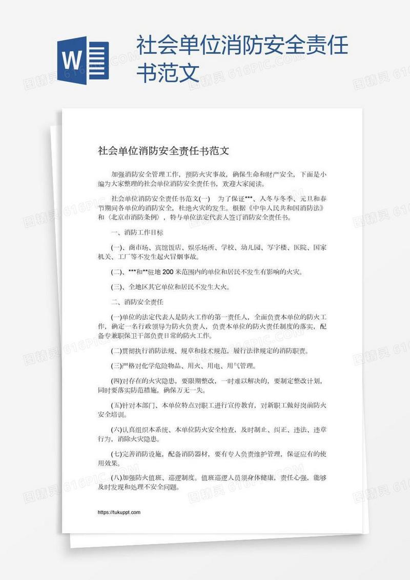 社会单位消防安全责任书范文