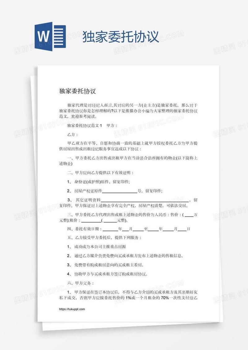 独家委托协议