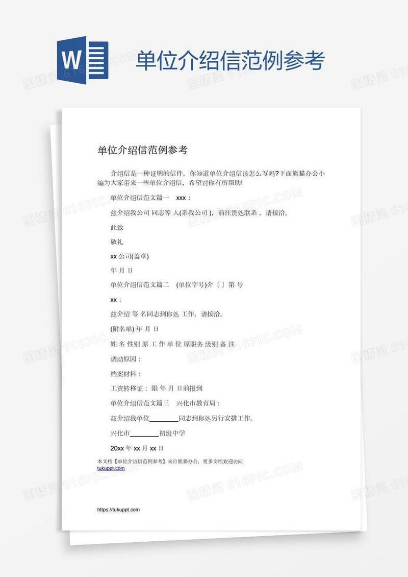 单位介绍信范例参考