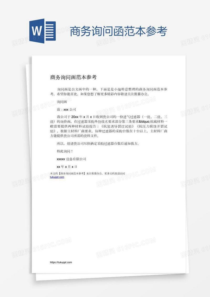 商务询问函范本参考