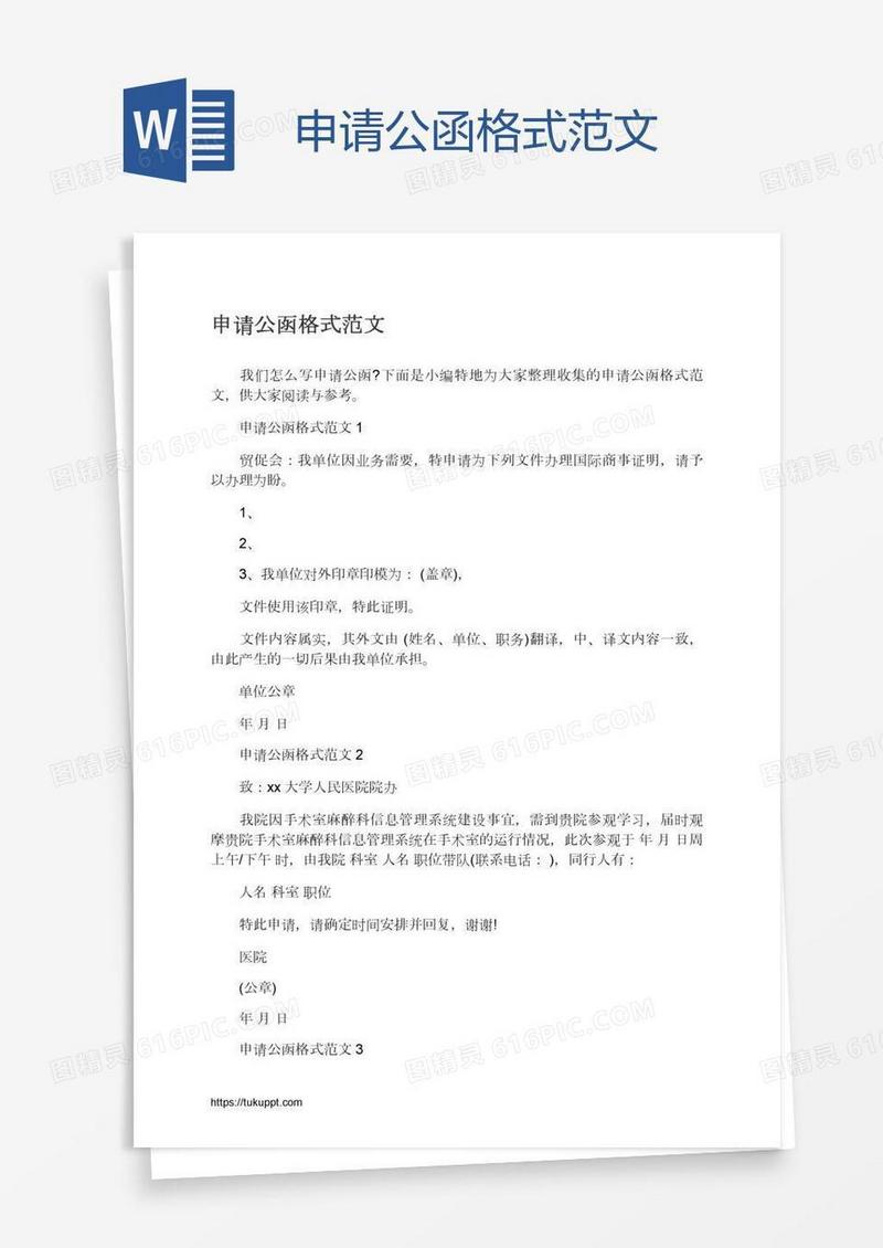 申请公函格式范文