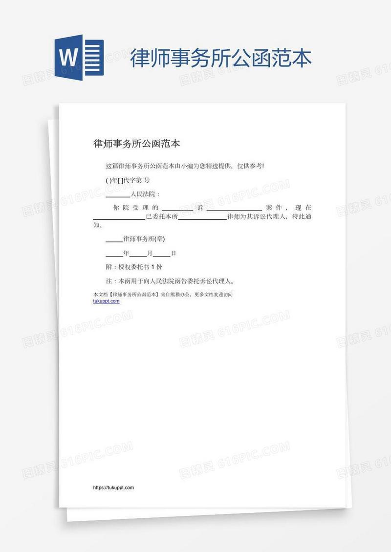 律师事务所公函范本