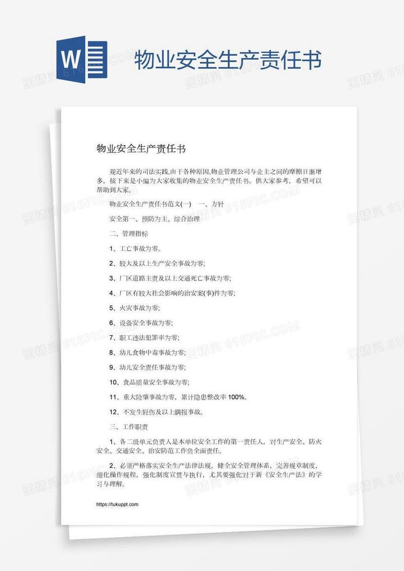 物业安全生产责任书