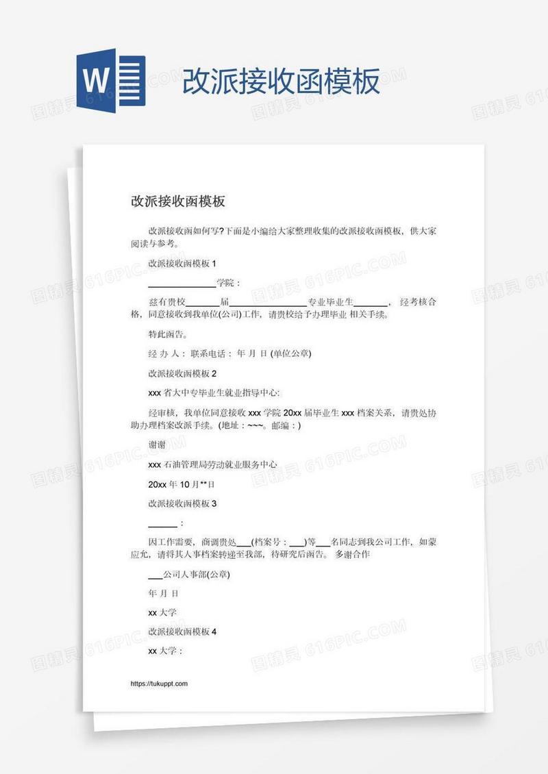 改派接收函模板