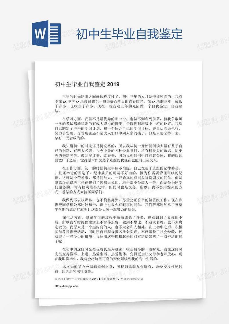 初中生毕业自我鉴定