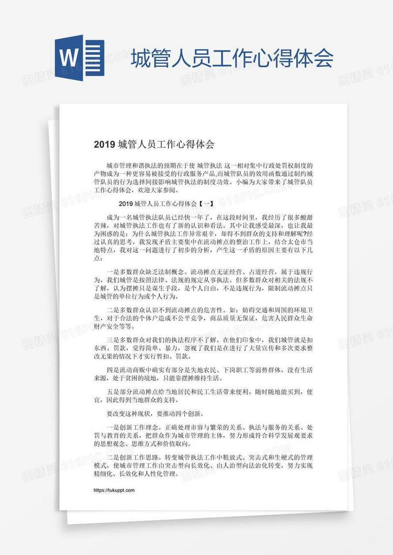 城管人员工作心得体会