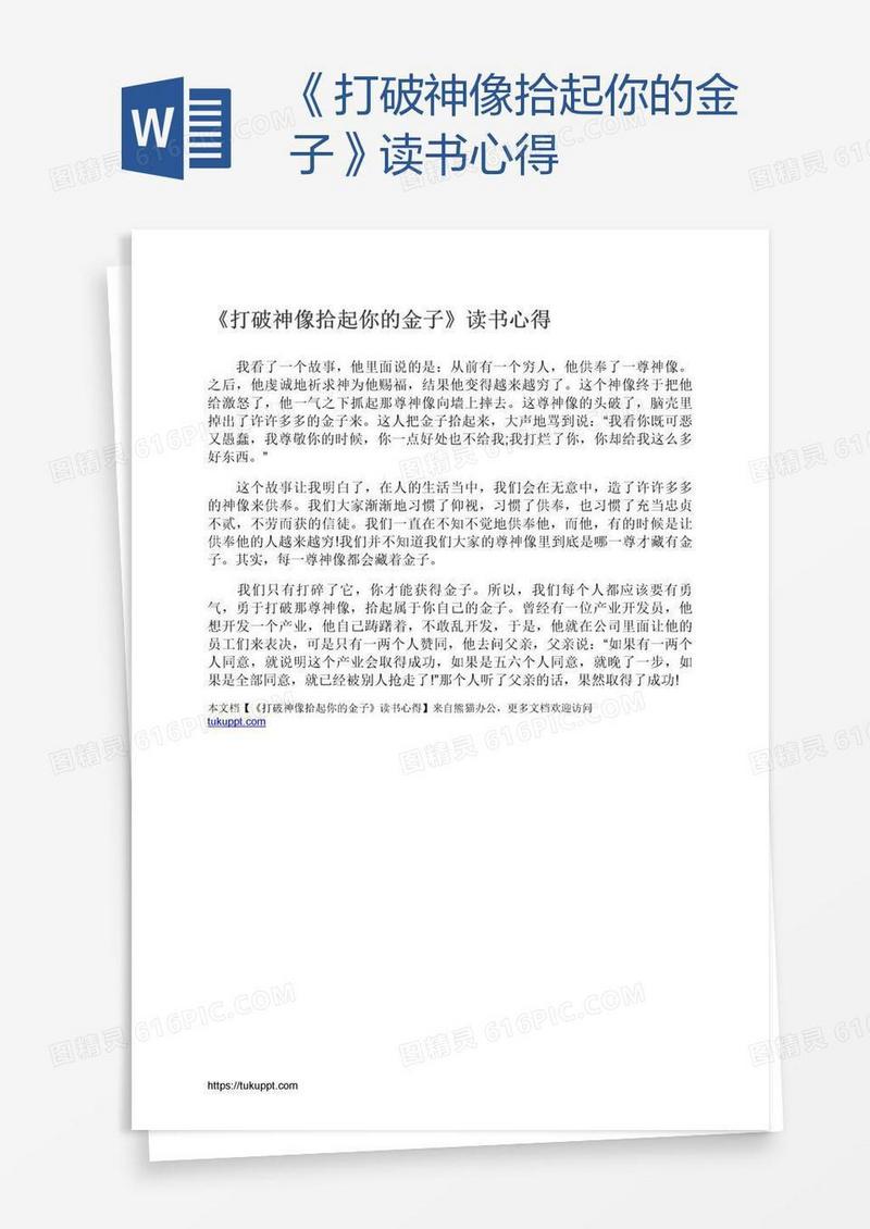 《打破神像拾起你的金子》读书心得