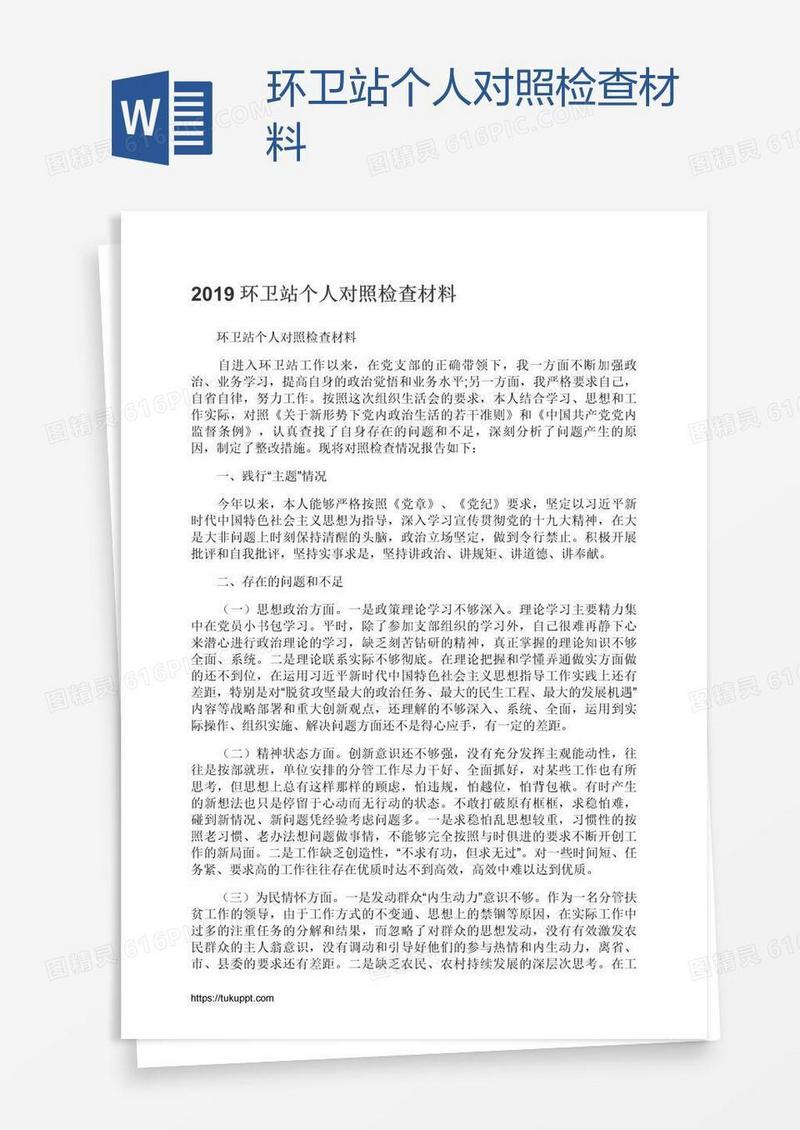 环卫站个人对照检查材料