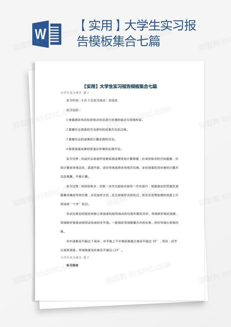 【实用】大学生实习报告模板集合七篇