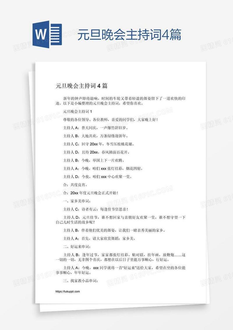元旦晚会主持词4篇