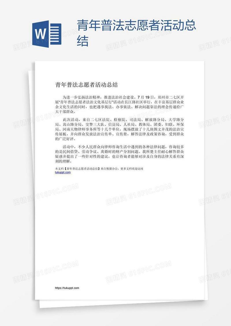 青年普法志愿者活动总结