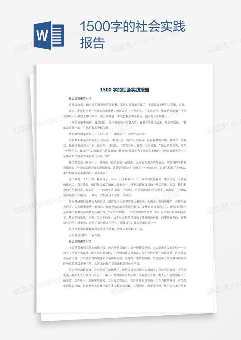 1500字的社会实践报告
